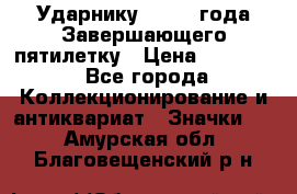 2) Ударнику - 1932 года Завершающего пятилетку › Цена ­ 16 500 - Все города Коллекционирование и антиквариат » Значки   . Амурская обл.,Благовещенский р-н